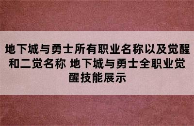 地下城与勇士所有职业名称以及觉醒和二觉名称 地下城与勇士全职业觉醒技能展示